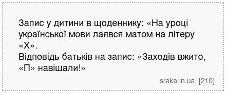 Запис у дитини в щоденнику: «На уроці української мови лаявся матом на літеру «Х». Відповідь батьків на запис: «Заходів вжито, «П» навішали!» | Анекдоти українською | Срака