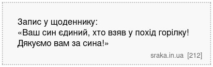 Запис у щоденнику: «Ваш син єдиний, хто взяв у похід горілку! Дякуємо вам за сина!» | Анекдоти українською | Срака