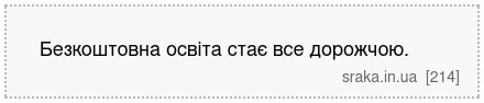 Безкоштовна освіта стає все дорожчою. | Анекдоти українською | Срака