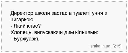 Директор школи застає в туалеті учня з цигаркою. - Який клас? Хлопець, випускаючи дим кільцями: - Буржуазія. | Анекдоти українською | Срака