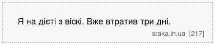Я на дієті з віскі. Вже втратив три дні. | Анекдоти українською | Срака