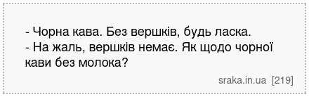 - Чорна кава. Без вершків, будь ласка. - На жаль, вершків немає. Як щодо чорної кави без молока? | Анекдоти українською | Срака