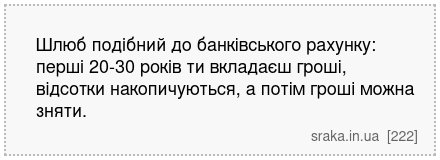 Шлюб подібний до банківського рахунку: перші 20-30 років ти вкладаєш гроші, відсотки накопичуються, а потім гроші можна зняти. | Анекдоти українською | Срака