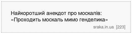 Найкоротший анекдот про москалів: «Проходить москаль мимо генделика» | Анекдоти українською | Срака