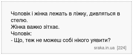 Чоловік і жінка лежать в ліжку, дивляться в стелю. Жінка важко зітхає. Чоловік: - Що, теж не можеш собі нікого уявити? | Анекдоти українською | Срака