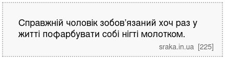 Справжній чоловік зобов’язаний хоч раз у житті пофарбувати собі нігті молотком. | Анекдоти українською | Срака