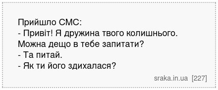 Прийшло СМС: - Привіт! Я дружина твого колишнього. Можна дещо в тебе запитати? - Та питай. - Як ти його здихалася? | Анекдоти українською | Срака