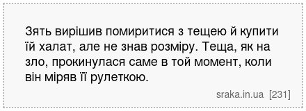 Зять вирішив помиритися з тещею й купити їй халат, але не знав розміру. Теща, як на зло, прокинулася саме в той момент, коли він міряв її рулеткою. | Анекдоти українською | Срака
