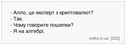 - Алло, це експерт з криптовалют? - Так. - Чому говорите пошепки? - Я на алгебрі. | Анекдоти українською | Срака