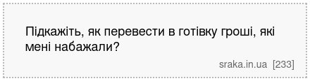 Підкажіть, як перевести в готівку гроші, які мені набажали? | Анекдоти українською | Срака