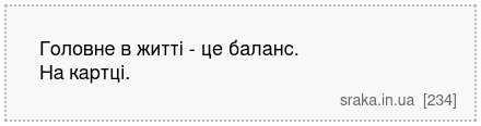 Головне в житті - це баланс. На картці. | Анекдоти українською | Срака