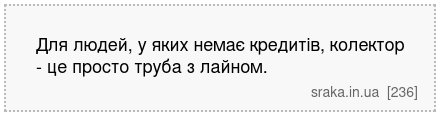 Для людей, у яких немає кредитів, колектор - це просто труба з лайном. | Анекдоти українською | Срака