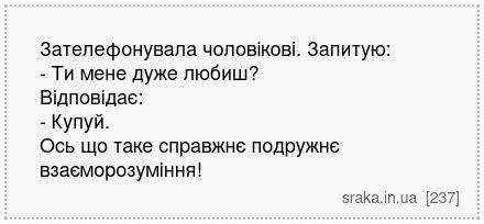 Зателефонувала чоловікові. Запитую: - Ти мене дуже любиш? Відповідає: - Купуй. Ось що таке справжнє подружнє взаєморозуміння! | Анекдоти українською | Срака