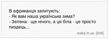 В африканця запитують: - Як вам наша українська зима? - Зелена - ще нічого, а ця біла - це просто пиздець... | Анекдоти українською | Срака