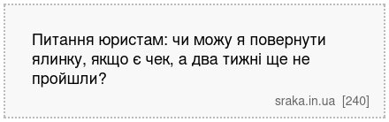 Питання юристам: чи можу я повернути ялинку, якщо є чек, а два тижні ще не пройшли? | Анекдоти українською | Срака