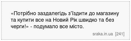 «Потрібно заздалегідь з’їздити до магазину та купити все на Новий Рік швидко та без черги!» - подумало все місто. | Анекдоти українською | Срака