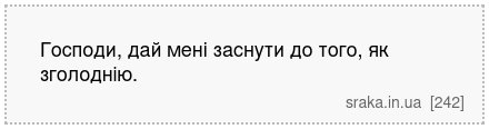 Господи, дай мені заснути до того, як зголоднію. | Анекдоти українською | Срака