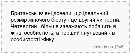 Британські вчені довели, що ідеальний розмір жіночого бюсту - це другий чи третій. Четвертий і більше заважають побачити в жінці особистість, а перший і нульовий - в особистості жінку. | Анекдоти українською | Срака