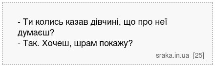 - Ти колись казав дівчині, що про неї думаєш? - Так. Хочеш, шрам покажу? | Анекдоти українською | Срака