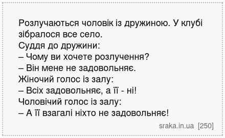 Розлучаються чоловік із дружиною. У клубі зібралося все село. Суддя до дружини: – Чому ви хочете розлучення? – Він мене не задовольняє. Жіночий голос із залу: – Всіх задовольняє, а її - ні! Чоловічий голос із залу: – А її взагалі ніхто не задовольняє! | Анекдоти українською | Срака