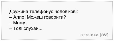 Дружина телефонує чоловікові: – Алло! Можеш говорити? – Можу. – Тоді слухай... | Анекдоти українською | Срака