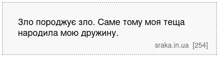 Зло породжує зло. Саме тому моя теща народила мою дружину. | Анекдоти українською | Срака