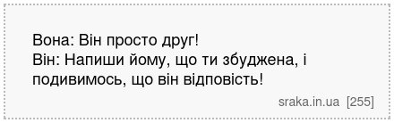 Вона: Він просто друг! Він: Напиши йому, що ти збуджена, і подивимось, що він відповість! | Анекдоти українською | Срака