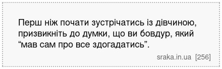 Перш ніж почати зустрічатись із дівчиною, призвикніть до думки, що ви бовдур, який “мав сам про все здогадатись”. | Анекдоти українською | Срака