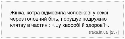 Жінка, котра відмовила чоловікові у сексі через головний біль, порушує подружню клятву в частині: «...у хворобі й здоров'ї». | Анекдоти українською | Срака