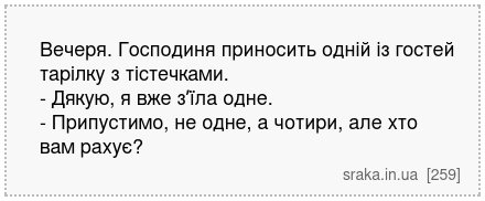 Вечеря. Господиня приносить одній із гостей тарілку з тістечками. - Дякую, я вже зʼїла одне. - Припустимо, не одне, а чотири, але хто вам рахує? | Анекдоти українською | Срака