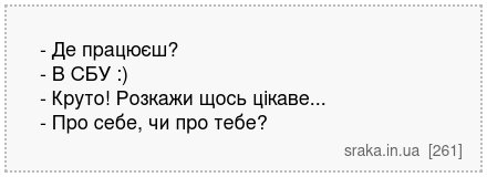 - Де працюєш? - В СБУ :) - Круто! Розкажи щось цікаве... - Про себе, чи про тебе? | Анекдоти українською | Срака