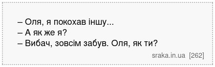 – Оля, я покохав іншу... – А як же я? – Вибач, зовсім забув. Оля, як ти? | Анекдоти українською | Срака