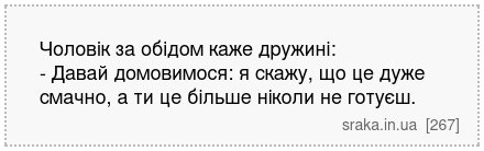 Чоловік за обідом каже дружині: - Давай домовимося: я скажу, що це дуже смачно, а ти це більше ніколи не готуєш. | Анекдоти українською | Срака