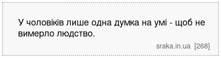 У чоловіків лише одна думка на умі - щоб не вимерло людство. | Анекдоти українською | Срака