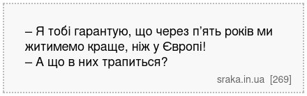 – Я тобі гарантую, що через п’ять років ми житимемо краще, ніж у Європі! – А що в них трапиться? | Анекдоти українською | Срака