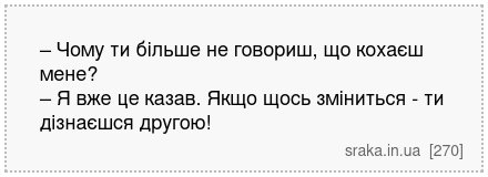 – Чому ти більше не говориш, що кохаєш мене? – Я вже це казав. Якщо щось зміниться - ти дізнаєшся другою! | Анекдоти українською | Срака