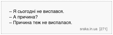– Я сьогодні не виспався. – А причина? – Причина теж не виспалася. | Анекдоти українською | Срака