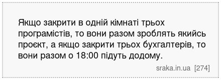 Якщо закрити в одній кімнаті трьох програмістів, то вони разом зроблять якийсь проєкт, а якщо закрити трьох бухгалтерів, то вони разом о 18:00 підуть додому. | Анекдоти українською | Срака
