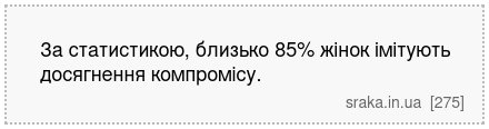 За статистикою, близько 85% жінок імітують досягнення компромісу. | Анекдоти українською | Срака