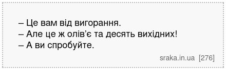 – Це вам від вигорання. – Але це ж олів’є та десять вихідних! – А ви спробуйте. | Анекдоти українською | Срака