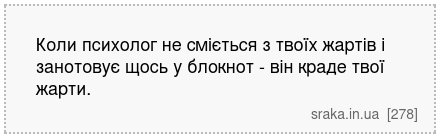 Коли психолог не сміється з твоїх жартів і занотовує щось у блокнот - він краде твої жарти. | Анекдоти українською | Срака