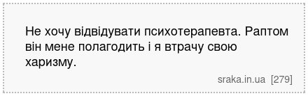 Не хочу відвідувати психотерапевта. Раптом він мене полагодить і я втрачу свою харизму. | Анекдоти українською | Срака