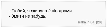 - Любий, я скинула 2 кілограми. - Змити не забудь. | Анекдоти українською | Срака