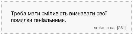 Треба мати сміливість визнавати свої помилки геніальними. | Анекдоти українською | Срака