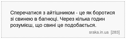 Сперечатися з айтішником - це як боротися зі свинею в багнюці. Через кілька годин розумієш, що свині це подобається. | Анекдоти українською | Срака