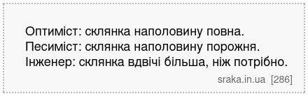 Оптиміст: склянка наполовину повна. Песиміст: склянка наполовину порожня. Інженер: склянка вдвічі більша, ніж потрібно. | Анекдоти українською | Срака