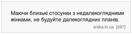 Маючи близькі стосунки з недалекоглядними жінками, не будуйте далекоглядних планів. | Анекдоти українською | Срака