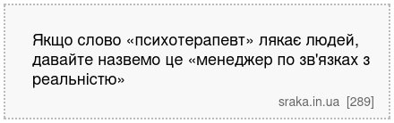 Якщо слово «психотерапевт» лякає людей, давайте назвемо це «менеджер по зв'язках з реальністю» | Анекдоти українською | Срака