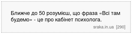 Ближче до 50 розумієш, що фраза «Всі там будемо» - це про кабінет психолога. | Анекдоти українською | Срака
