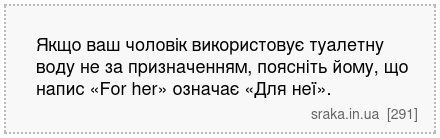 Якщо ваш чоловік використовує туалетну воду не за призначенням, поясніть йому, що напис «For her» означає «Для неї». | Анекдоти українською | Срака
